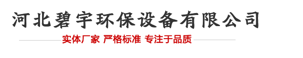 河北碧宇環(huán)保